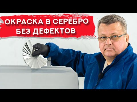 Видео: Покраска в СЕРЕБРО | Самая частая ошибка