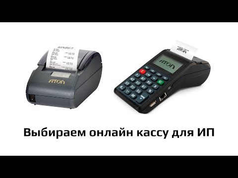 Видео: Выбираем онлайн кассу для ИП