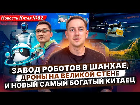 Видео: Новости Китая #82 Завод роботов в Шанхае, дроны на Великой стене и новый самый богатый китаец