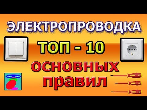 Видео: Электропроводка. ТОП-10 правила электропроводки.