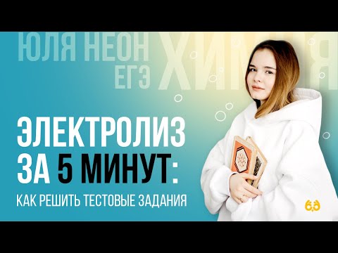 Видео: Электролиз за 5 минут | ХИМИЯ ЕГЭ | Юля Неон