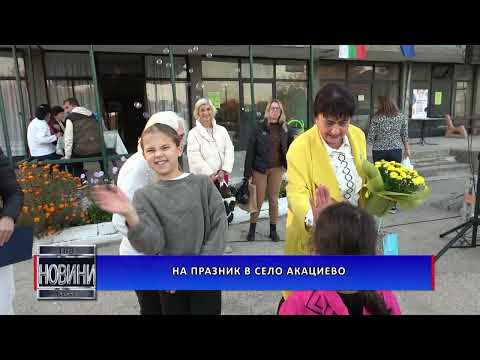 Видео: На празник в село Акациево