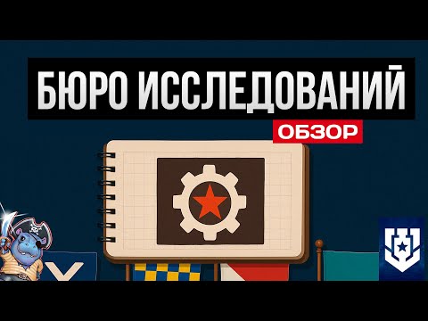 Видео: 🔥 Бюро Исследований 2025 — Что купить первым?  Мир Кораблей