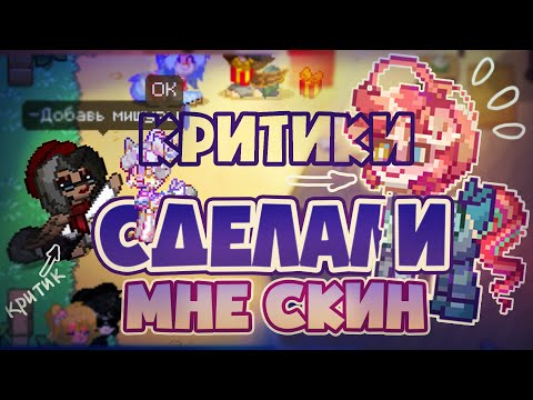 Видео: Делаю скин только по советам критиков с нуля\\ Пони Таун\\  Pony Town | Парля