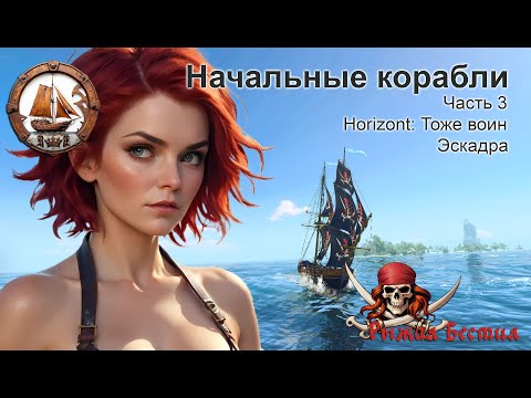 Видео: Начальные корабли. Часть 3. Горизонт. Эскадра. Квест. (WOSB)