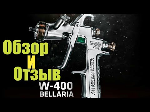 Видео: Anest Iwata w400 bellaria. Тест краскопульта. Краскопульт для лака. Лучший лаковый краскопульт.