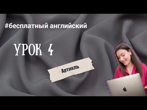 Видео: АНГЛИЙСКИЙ С НУЛЯ. Урок 4. Артикль