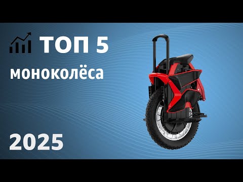 Видео: ТОП—5. Лучшие моноколёса (унициклы). Рейтинг 2025 года!