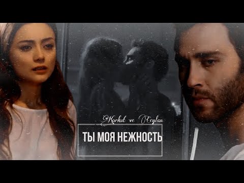 Видео: Korkut ve Ceylan  ▶Ты моя нежность || for @DianaStrashko
