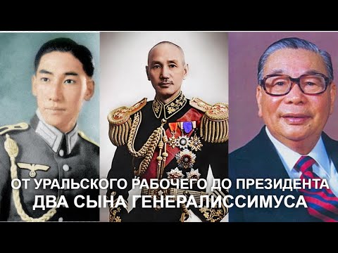 Видео: Как приемный племянник Ленина стал президентом Тайваня.Служили 2 брата