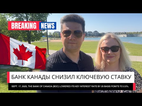 Видео: Банк Канады снизил ключевую ставку! Что нас ждет?