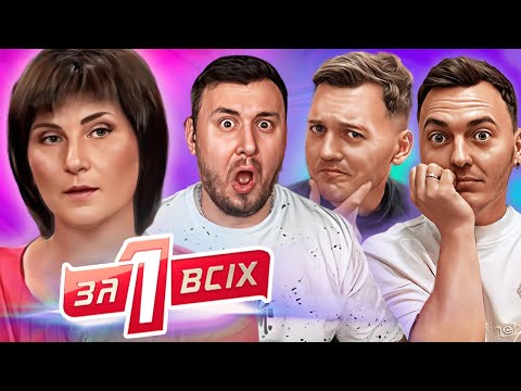 Видео: Один за всіх ► Вагітна в 16