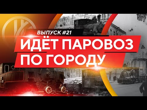 Видео: Идёт паровоз по городу. Танк-паровозы