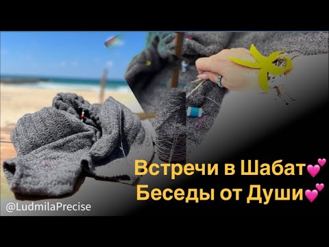 Видео: Встречи в Шабат💕 Беседы от Души💕