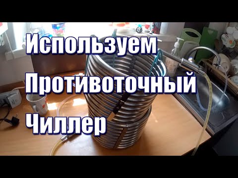 Видео: Противоточный чиллер для пива | Отличное решение!