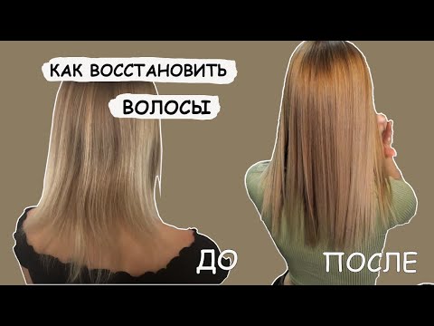 Видео: КАК ОТРАСТИТЬ ВОЛОСЫ🔥ВОССТАНОВЛЕНИЕ ВОЛОС после осветления/Уход за волосами