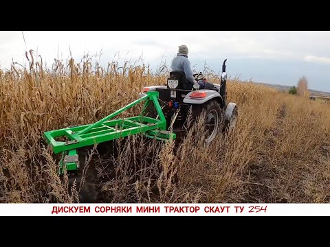 Видео: ВСЁ!!! СЖИГАТЬ НЕ БУДУ. ТЕПЕРЬ ТОЛЬКО ТАК , МИНИ ТРАКТОР СКАУТ ТУ 254 С ДИСКОВОЙ БОРОНЫ БОМЕТ 1.5
