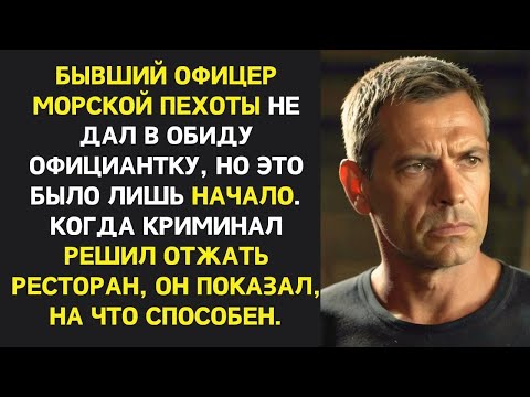 Видео: Бывший офицер морской пехоты, защитил официантку от хамов, но это было лишь начало, дальше больш