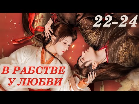 Видео: В рабстве у любви 22-24 серии (русская озвучка) дорама Enslaved by Love