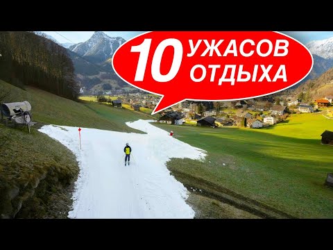 Видео: 10 УЖАСОВ ГОРНОЛЫЖНОГО ОТДЫХА, и как их избежать!