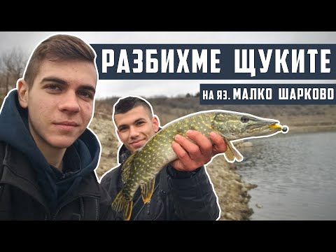 Видео: РАЗБИХМЕ ЩУКИТЕ на СИЛИКОНИ на ЯЗОВИР МАЛКО ШАРКОВО! | Риболов на ЩУКА!