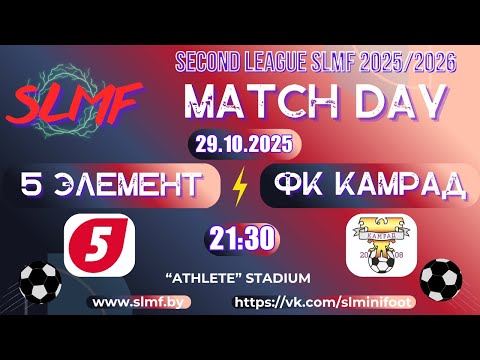 Видео: 5 элемент - ФК Камрад (SECOND LEAGUE SLMF 2025/2026)