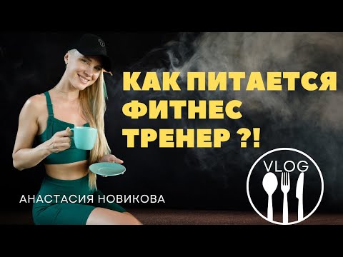 Видео: Как питается фитнес тренер? КАК КУШАТЬ ВСЕ И НЕ ТОЛСТЕТЬ?!