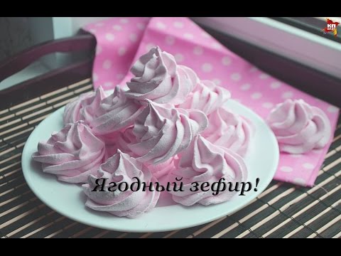 Видео: Давайте приготовим вкуснейший ягодный зефир!