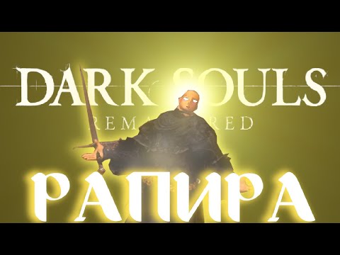 Видео: DARK SOULS REMASTERED,но ТОЛЬКО МЕЧИ ДЛЯ ВЫПАДОВ(РАПИРЫ)