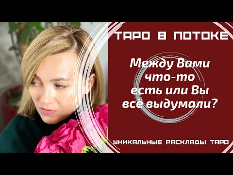 Видео: Между Вами что-то есть или Вы всё выдумали?