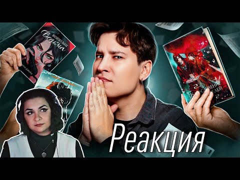Видео: КНИЖНЫЕ МНЕНИЯ, КОТОРЫЕ НЕЛЬЗЯ ГОВОРИТЬ ВСЛУХ (Реакция на Энтони Юлая)