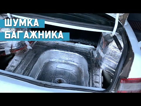 Видео: Дешёвая и сердитая ШУМКА БАГАЖНИКА Ваз2110