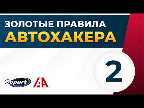 Видео: Золотые Правила Автохакера [Видео 2: Курс Автохакера]