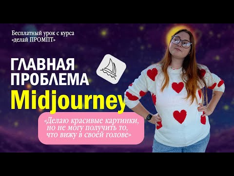 Видео: Как генерировать в midjourney те изображения, что мне нужны