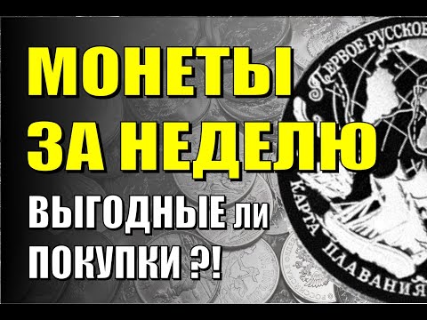 Видео: Мои покупки за неделю. Какие серебряные монеты предпочитаю покупать и за сколько .