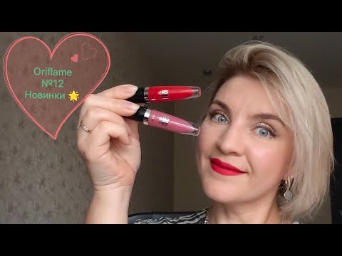 Видео: Яркие НОВИНКИ 💄 #Oriflame №12 ❤