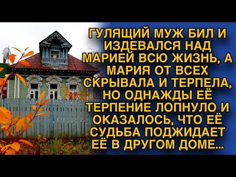 Видео: Терпела мужа годами и боялась уйти, но решившись, узнала, что судьба ожидала её в другом доме