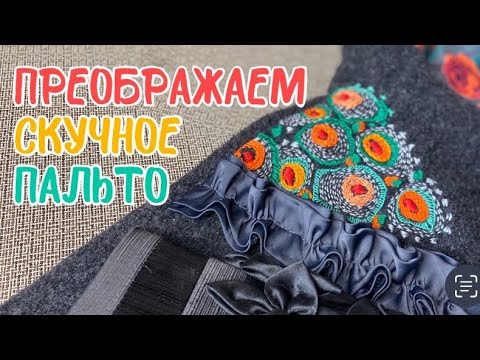 Видео: Как выигрышно изменить надоевшую вещь #универсальное_преображение #изобычногонеобычное