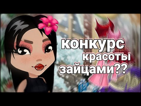 Видео: КОНКУРС КРАСОТЫ ЗАЙЦАМИ 🐰 || Мобильная Аватария