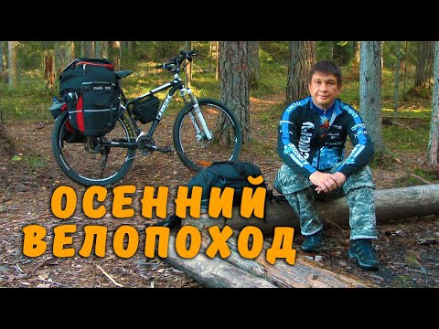 Видео: Осенний велопоход в лес.