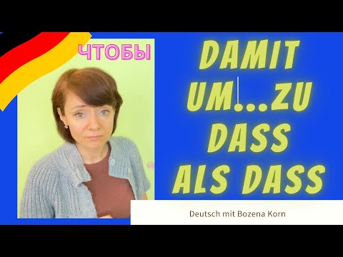 Видео: 🇩🇪 Конструкциии: Чтобы: Damit, um...zu, dass, als dass...