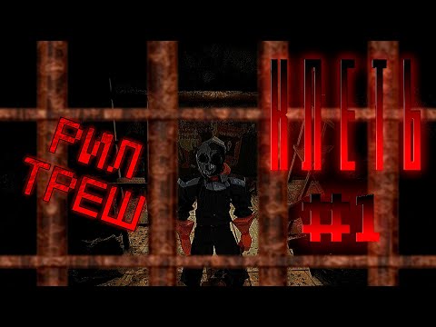 Видео: ЭТА ВНАТУРИ ЖЕСТЬ | КЛЕТЬ #1
