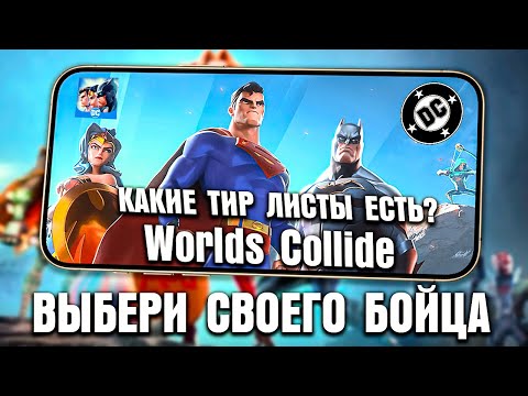 Видео: DC Worlds Collide - КАКОГО ГЕРОЯ ВЫБРАТЬ ДЛЯ НОВИЧКА? КРАТКИЙ ОБЗОР РЕЙТИНГОВОЙ СИСТЕМЫ
