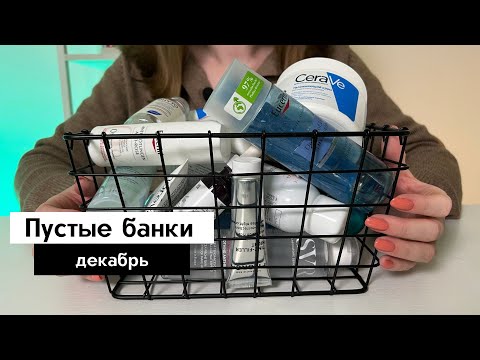 Видео: Пустые баночки - разочарования и фавориты | Аптечная косметика