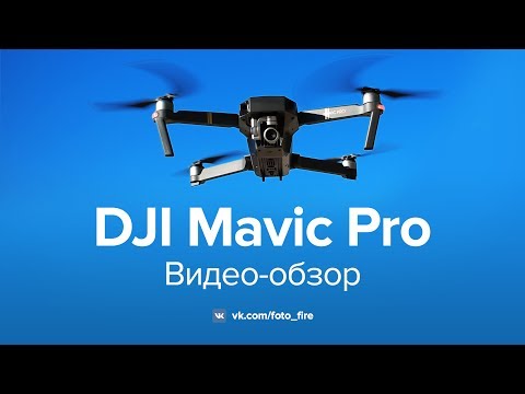 Видео: Квадрокоптер DJI Mavic Pro. Видео-обзор