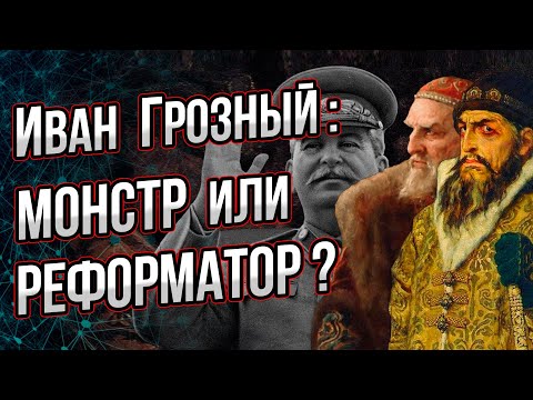Видео: Садист построил империю? Реальные факты о деяниях Ивана Грозного. Андрей Буровский