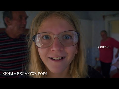 Видео: (Серия 2) Фильм-путешествие Севастополь (Крым) - Беларусь, лето 2024