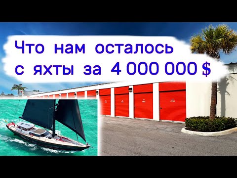 Видео: Что нам осталось с яхты за 4 000 000 $