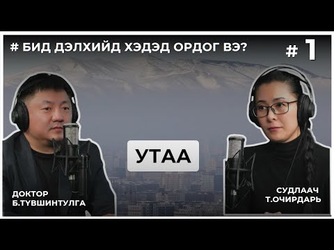 Видео: БИД ДЭЛХИЙД ХЭДЭД ОРДОГ ВЭ? #1 УТАА