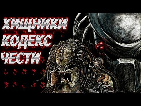 Видео: История появления Кодекса Чести Хищников